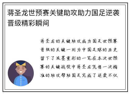 蒋圣龙世预赛关键助攻助力国足逆袭晋级精彩瞬间