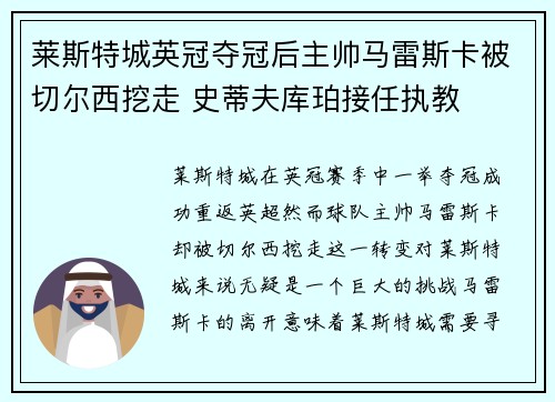 莱斯特城英冠夺冠后主帅马雷斯卡被切尔西挖走 史蒂夫库珀接任执教