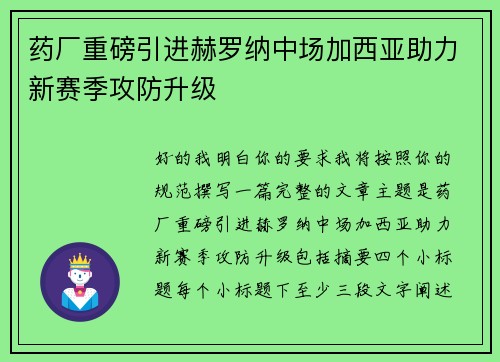 药厂重磅引进赫罗纳中场加西亚助力新赛季攻防升级 药厂重磅引进赫罗纳中场加西亚助力新赛季攻防升级