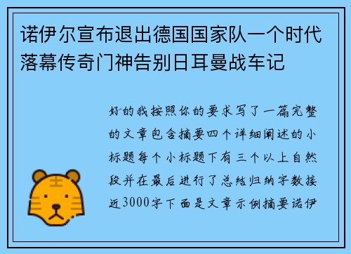 诺伊尔宣布退出德国国家队一个时代落幕传奇门神告别日耳曼战车记