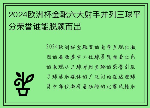 2024欧洲杯金靴六大射手并列三球平分荣誉谁能脱颖而出 2024欧洲杯金靴六大射手并列三球平分荣誉谁能脱颖而出