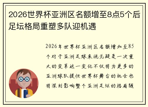 2026世界杯亚洲区名额增至8点5个后足坛格局重塑多队迎机遇