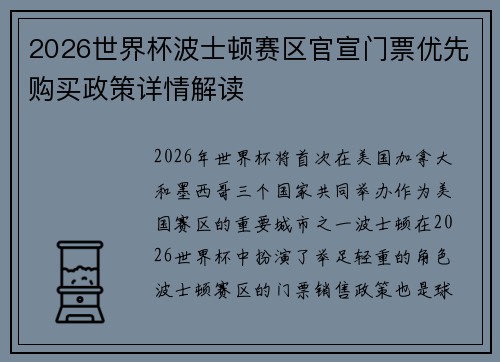 2026世界杯波士顿赛区官宣门票优先购买政策详情解读 2026世界杯波士顿赛区官宣门票优先购买政策详情解读