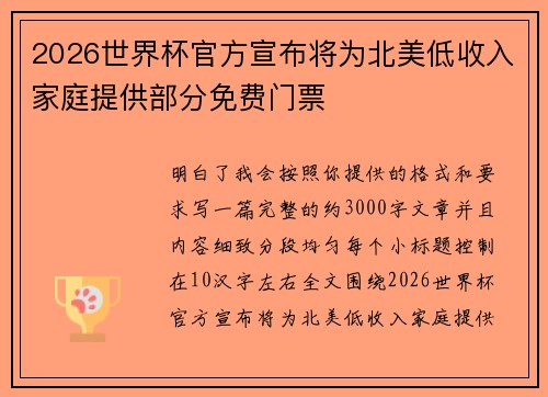 2026世界杯官方宣布将为北美低收入家庭提供部分免费门票 2026世界杯官方宣布将为北美低收入家庭提供部分免费门票