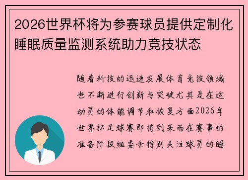 2026世界杯将为参赛球员提供定制化睡眠质量监测系统助力竞技状态 2026世界杯将为参赛球员提供定制化睡眠质量监测系统助力竞技状态