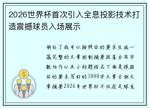 2026世界杯首次引入全息投影技术打造震撼球员入场展示 2026世界杯首次引入全息投影技术打造震撼球员入场展示