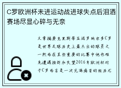 C罗欧洲杯未进运动战进球失点后泪洒赛场尽显心碎与无奈
