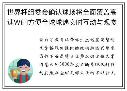 世界杯组委会确认球场将全面覆盖高速WiFi方便全球球迷实时互动与观赛体验升级 世界杯组委会确认球场将全面覆盖高速WiFi方便全球球迷实时互动与观赛体验升级