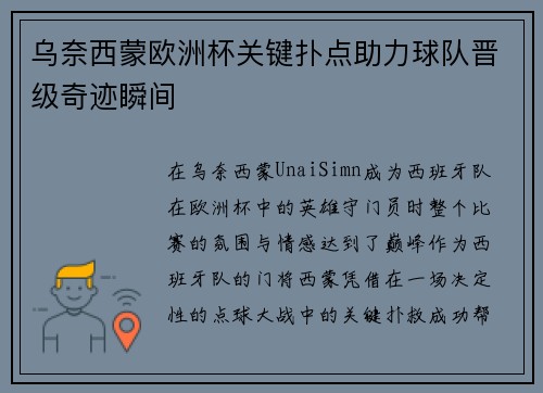 乌奈西蒙欧洲杯关键扑点助力球队晋级奇迹瞬间 乌奈西蒙欧洲杯关键扑点助力球队晋级奇迹瞬间
