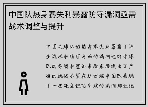 中国队热身赛失利暴露防守漏洞亟需战术调整与提升 中国队热身赛失利暴露防守漏洞亟需战术调整与提升