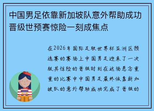 中国男足依靠新加坡队意外帮助成功晋级世预赛惊险一刻成焦点 中国男足依靠新加坡队意外帮助成功晋级世预赛惊险一刻成焦点