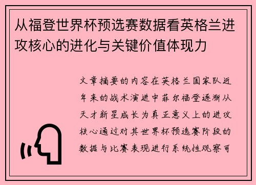 从福登世界杯预选赛数据看英格兰进攻核心的进化与关键价值体现力