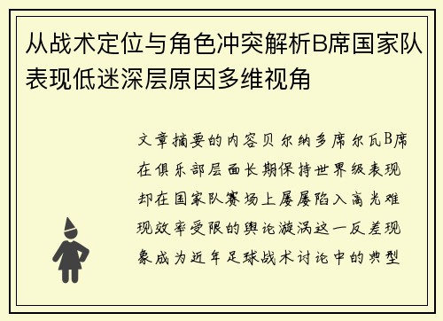 从战术定位与角色冲突解析B席国家队表现低迷深层原因多维视角