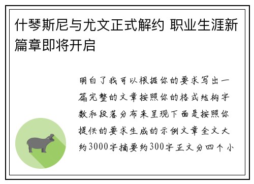 什琴斯尼与尤文正式解约 职业生涯新篇章即将开启 什琴斯尼与尤文正式解约 职业生涯新篇章即将开启