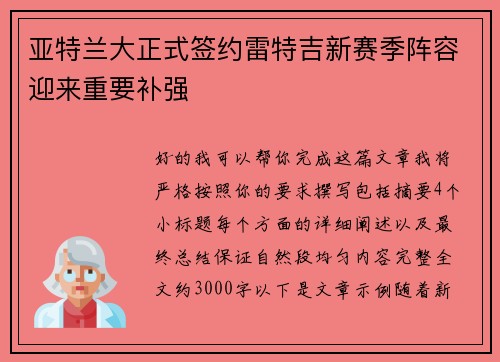 亚特兰大正式签约雷特吉新赛季阵容迎来重要补强