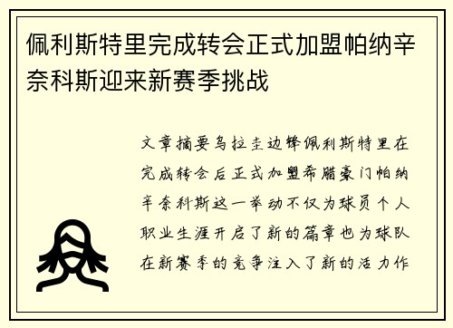 佩利斯特里完成转会正式加盟帕纳辛奈科斯迎来新赛季挑战