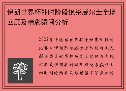 伊朗世界杯补时阶段绝杀威尔士全场回顾及精彩瞬间分析