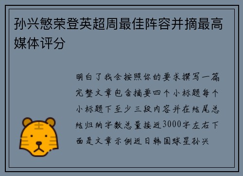 孙兴慜荣登英超周最佳阵容并摘最高媒体评分 孙兴慜荣登英超周最佳阵容并摘最高媒体评分