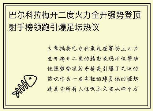 巴尔科拉梅开二度火力全开强势登顶射手榜领跑引爆足坛热议 巴尔科拉梅开二度火力全开强势登顶射手榜领跑引爆足坛热议