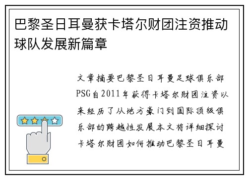 巴黎圣日耳曼获卡塔尔财团注资推动球队发展新篇章