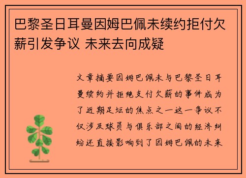 巴黎圣日耳曼因姆巴佩未续约拒付欠薪引发争议 未来去向成疑