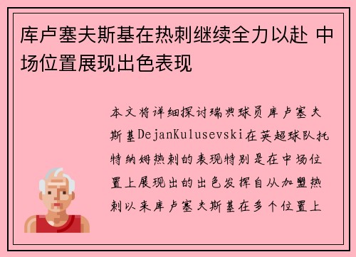 库卢塞夫斯基在热刺继续全力以赴 中场位置展现出色表现