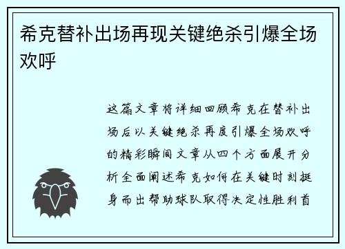 希克替补出场再现关键绝杀引爆全场欢呼