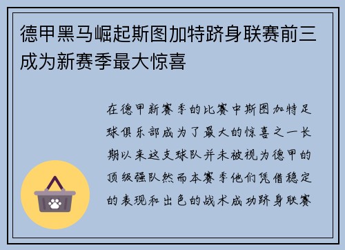 德甲黑马崛起斯图加特跻身联赛前三成为新赛季最大惊喜 德甲黑马崛起斯图加特跻身联赛前三成为新赛季最大惊喜