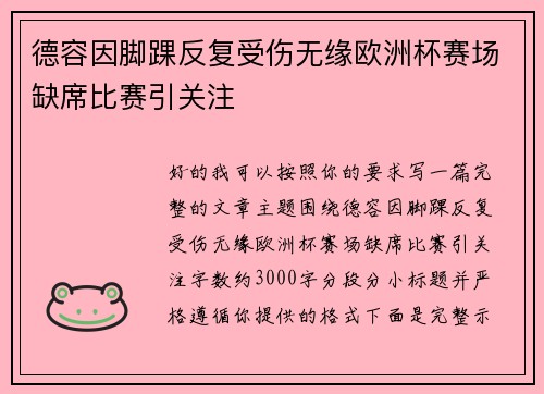 德容因脚踝反复受伤无缘欧洲杯赛场缺席比赛引关注