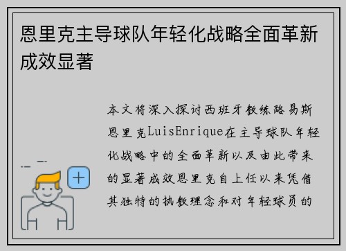 恩里克主导球队年轻化战略全面革新成效显著