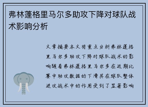 弗林蓬格里马尔多助攻下降对球队战术影响分析 弗林蓬格里马尔多助攻下降对球队战术影响分析
