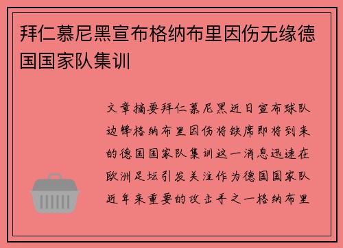 拜仁慕尼黑宣布格纳布里因伤无缘德国国家队集训