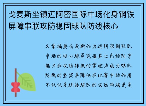 戈麦斯坐镇迈阿密国际中场化身钢铁屏障串联攻防稳固球队防线核心