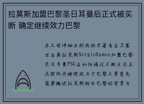 拉莫斯加盟巴黎圣日耳曼后正式被买断 确定继续效力巴黎 拉莫斯加盟巴黎圣日耳曼后正式被买断 确定继续效力巴黎