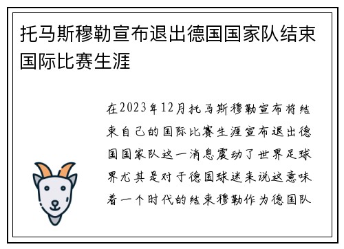 托马斯穆勒宣布退出德国国家队结束国际比赛生涯