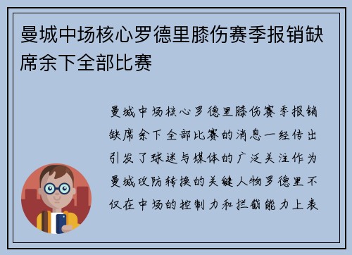 曼城中场核心罗德里膝伤赛季报销缺席余下全部比赛