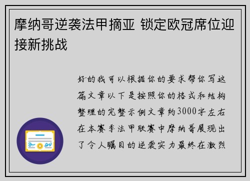 摩纳哥逆袭法甲摘亚 锁定欧冠席位迎接新挑战