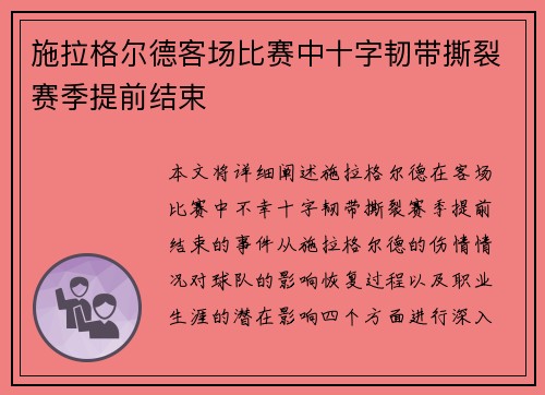 施拉格尔德客场比赛中十字韧带撕裂赛季提前结束