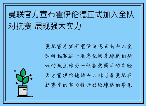 曼联官方宣布霍伊伦德正式加入全队对抗赛 展现强大实力