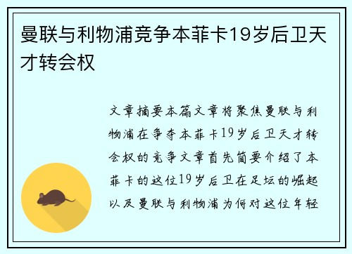 曼联与利物浦竞争本菲卡19岁后卫天才转会权