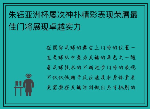 朱钰亚洲杯屡次神扑精彩表现荣膺最佳门将展现卓越实力
