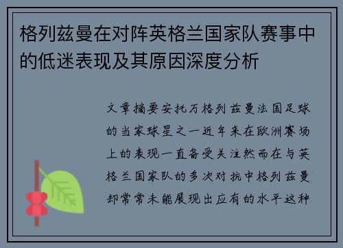 格列兹曼在对阵英格兰国家队赛事中的低迷表现及其原因深度分析