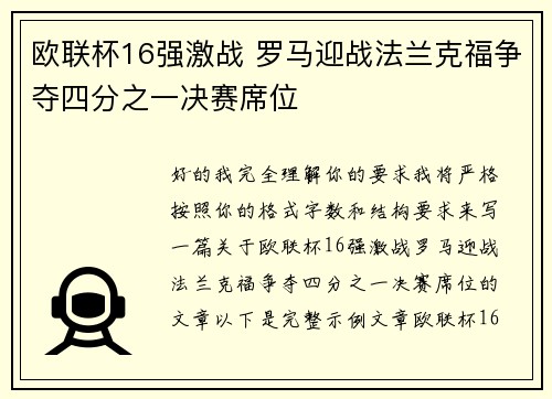 欧联杯16强激战 罗马迎战法兰克福争夺四分之一决赛席位 欧联杯16强激战 罗马迎战法兰克福争夺四分之一决赛席位