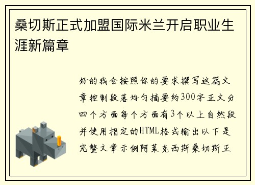 桑切斯正式加盟国际米兰开启职业生涯新篇章